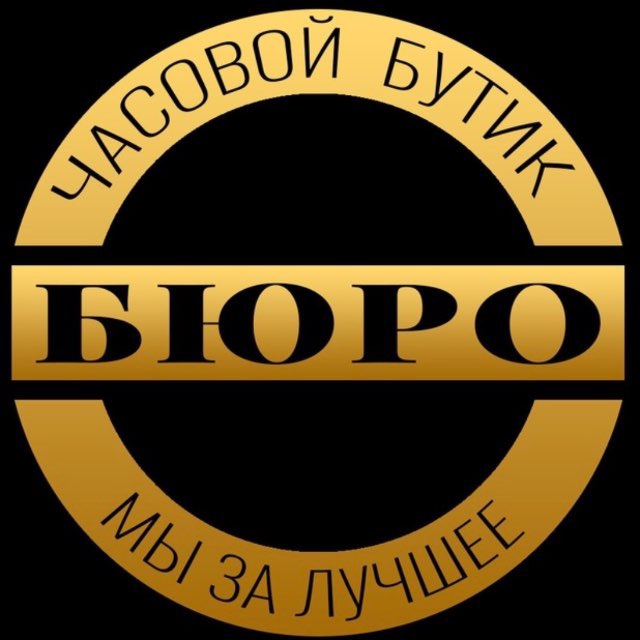 Аватар канала ЧАСОВОЙ БУТИК «БЮРО»