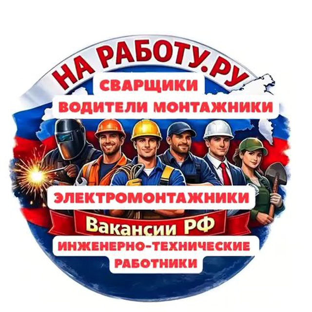 НА РАБОТУ.РУ - ВАКАНСИИ РФ №1