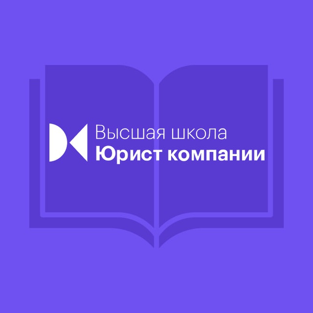 Аватар канала Высшая школа Юрист компании