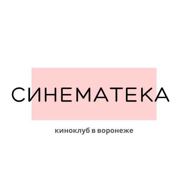 Аватар канала Cinemateka киноклуб Воронеж