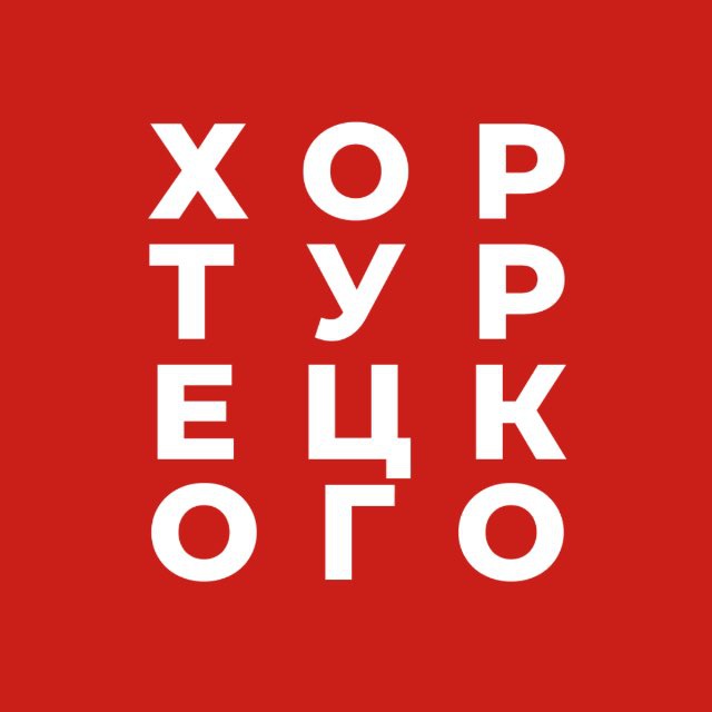 Аватар канала Хор Турецкого