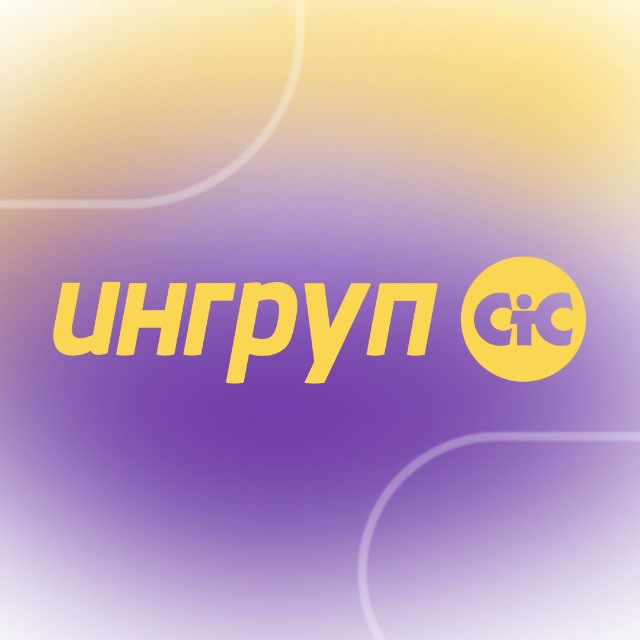 Аватар канала Ингруп СтС НИУ ВШЭ
