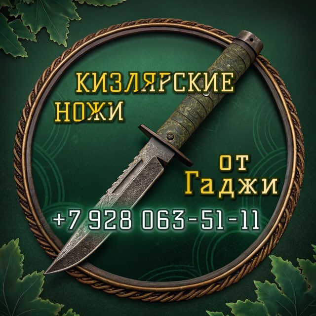 Аватар канала Ножи Кизляра от Гаджи