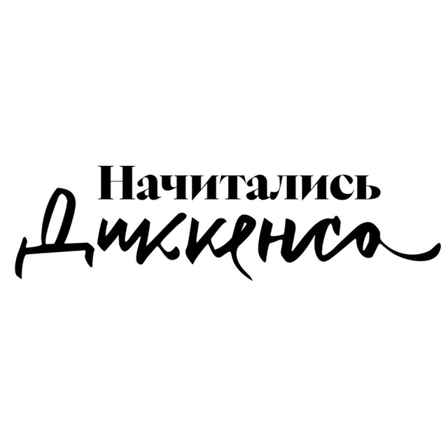 Аватар канала Начитались Диккенса | Наташа Агапова