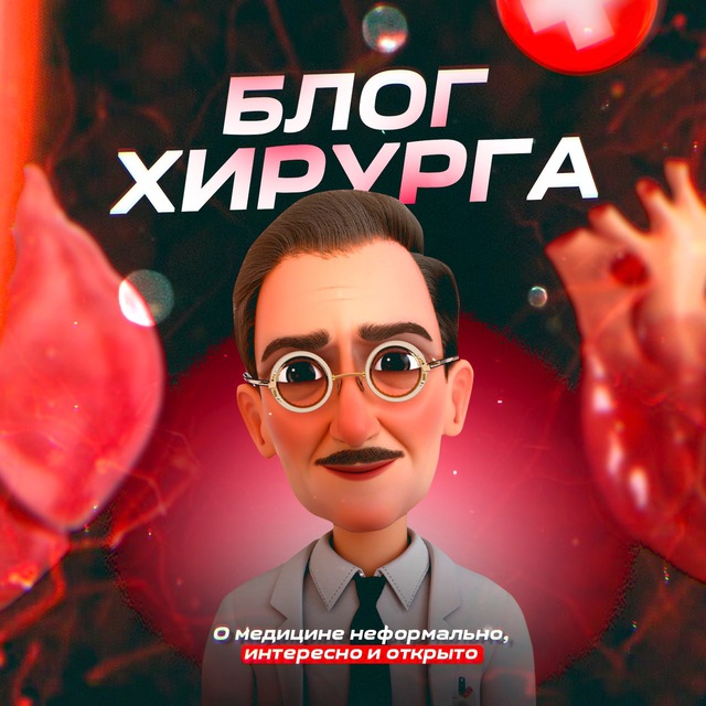 Аватар канала Блог Хирурга о Здоровье