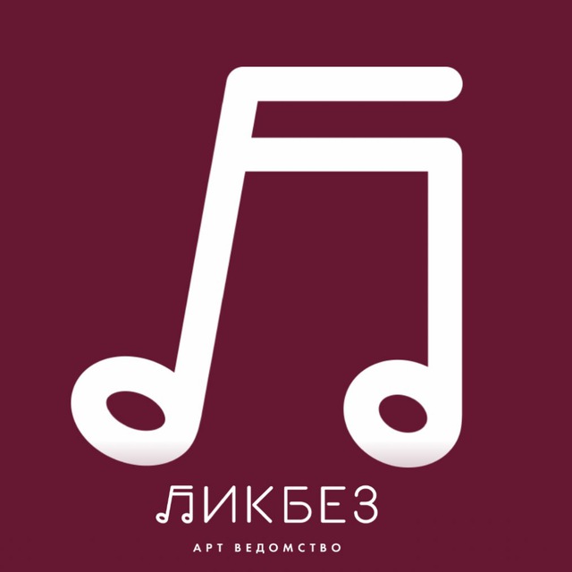 Аватар канала Арт-ведомство ЛИКБЕЗ