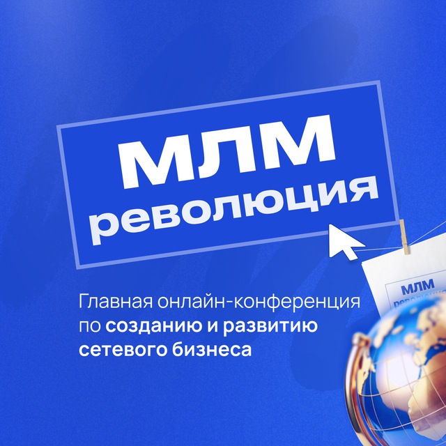 Аватар канала МЛМ РЕВОЛЮЦИЯ 11.05-15.05