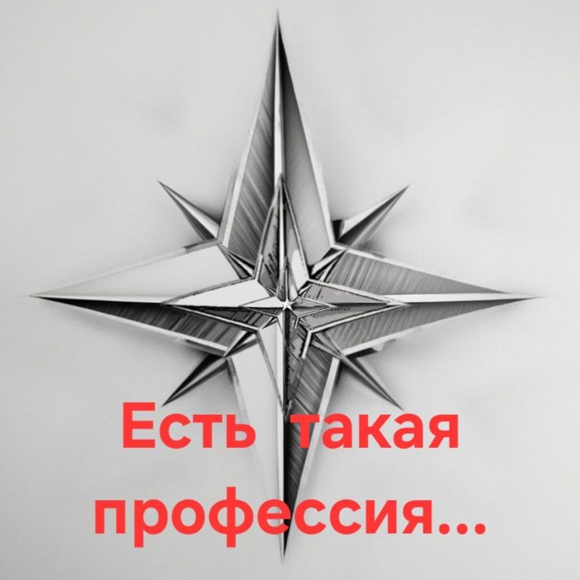Есть такая профессия... 🇷🇺