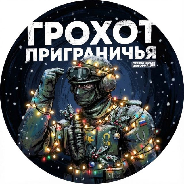 Аватар канала Грохот Приграничья🇷🇺