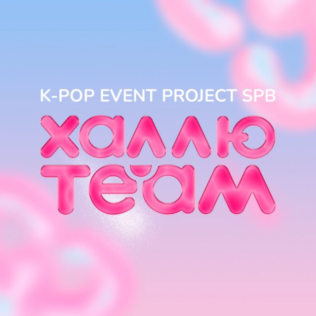 Аватар канала ХАЛЛЮ TEAM | K-POP PROJECT SPB