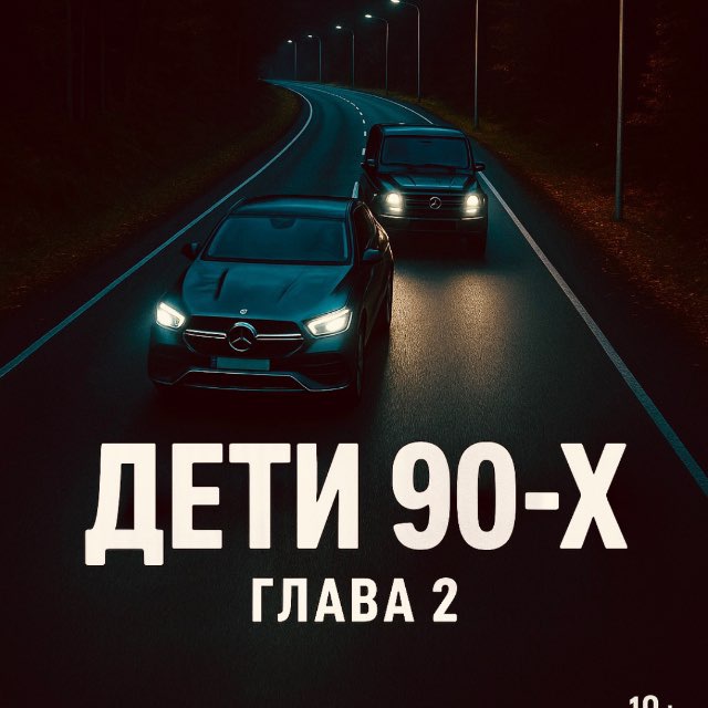 Аватар канала Дети 90-х : Глава II