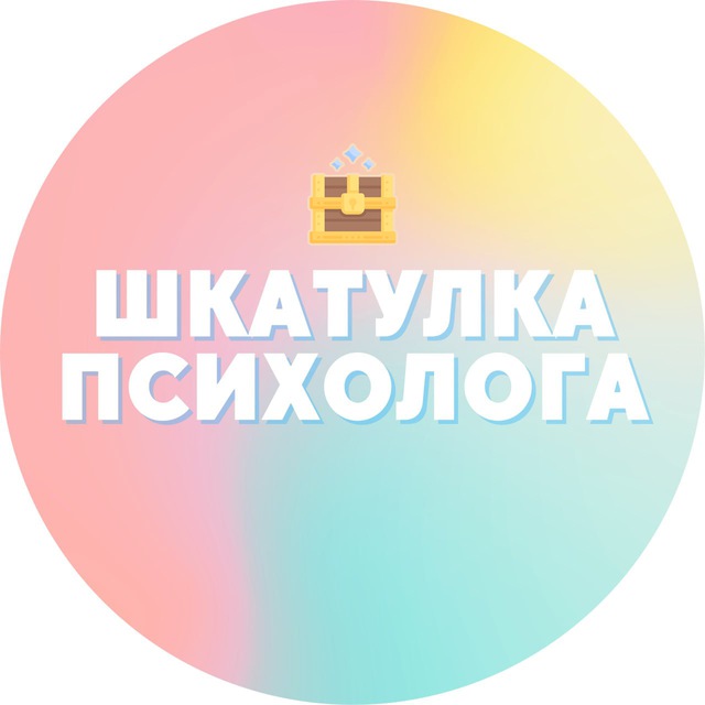 Аватар канала Шкатулка психолога ✨