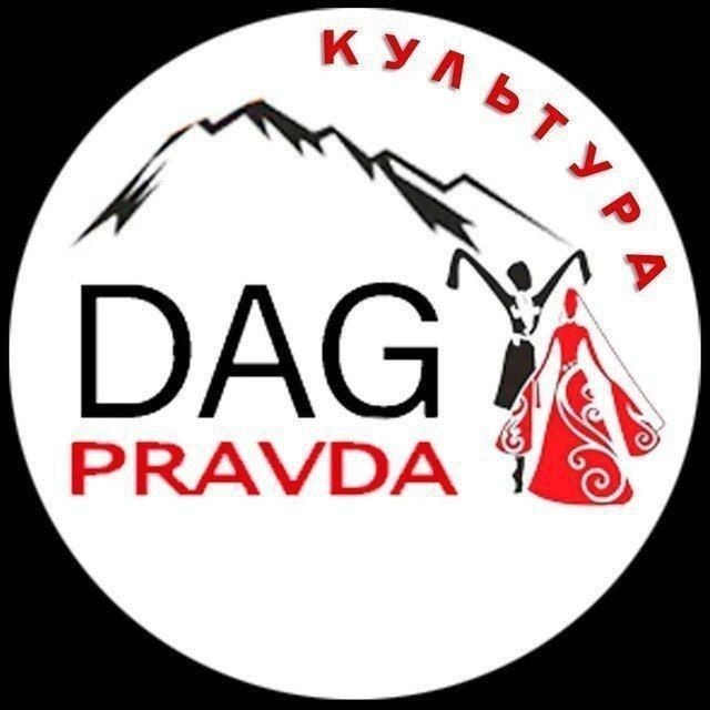 Аватар канала Dagpravda ll КУЛЬТУРА