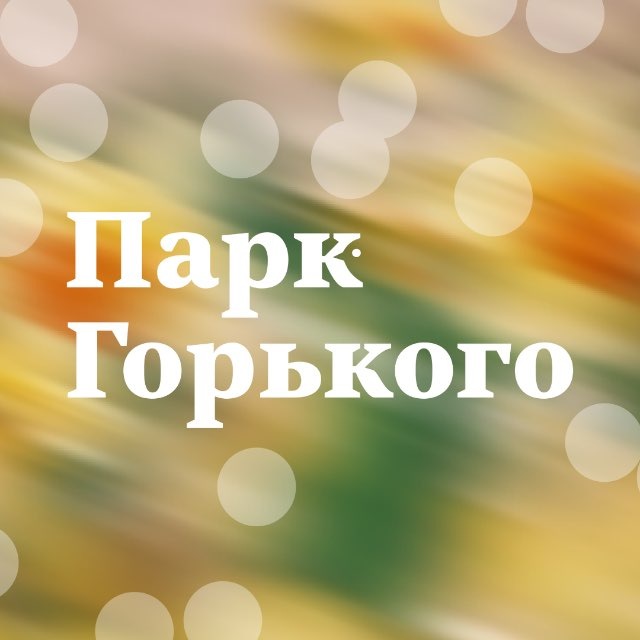 Аватар канала Парк Горького