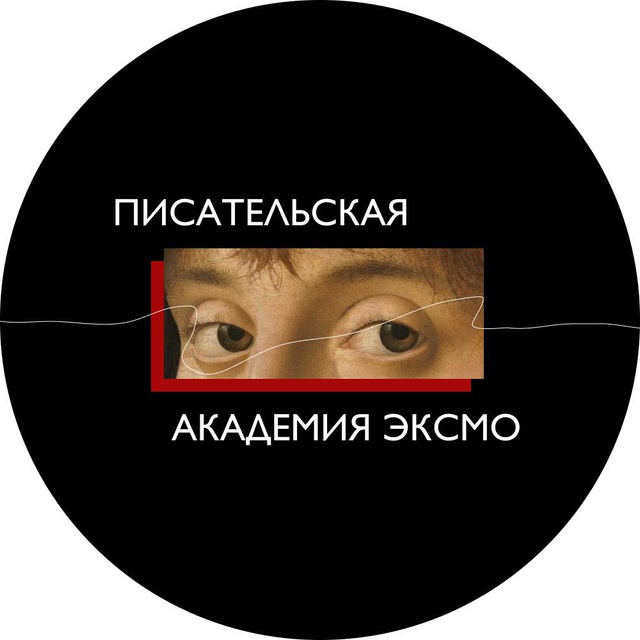 Аватар канала Писательская академия Эксмо
