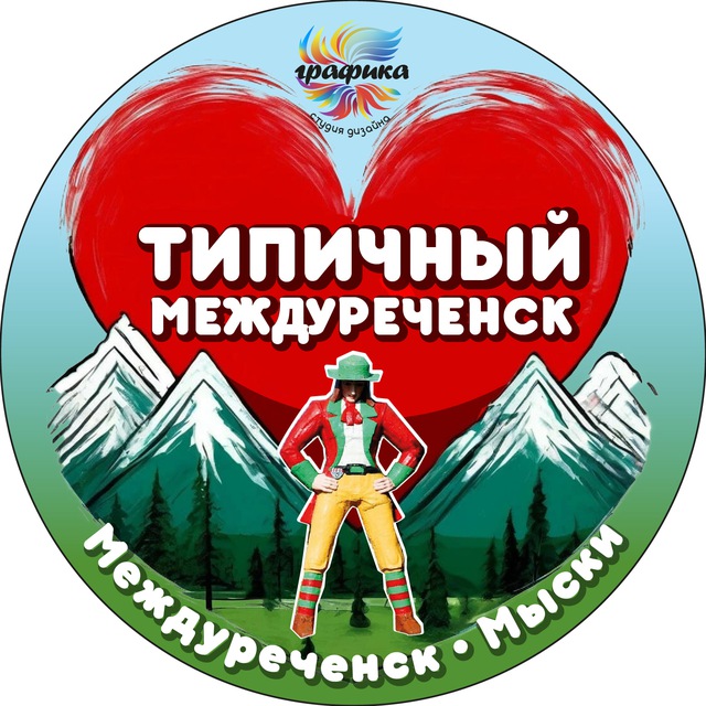 Аватар канала Типичный Междуреченск Мыски Новости🅥