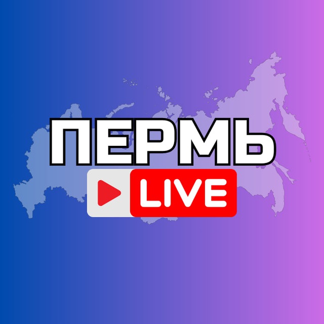 Аватар канала Пермь Онлайн