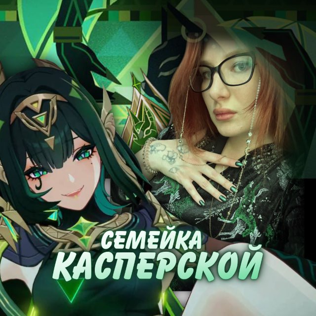 Аватар канала Семейка Касперской