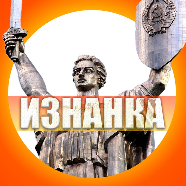 Аватар канала ИЗНАНКА