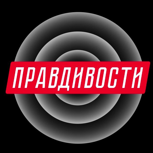 Аватар канала Правдивости