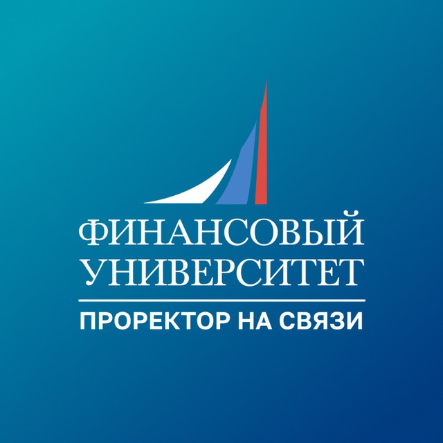 Аватар канала Финунивер | Проректор на связи