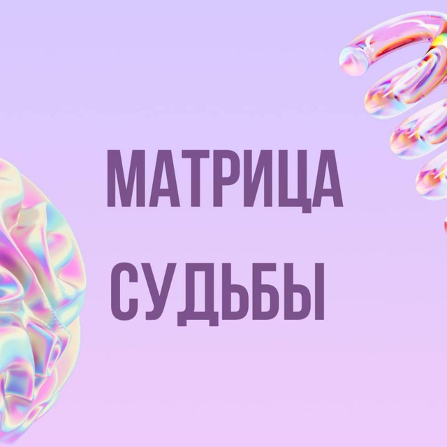 Инфопродукты | Матрица судьбы