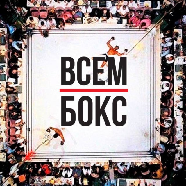 Аватар канала ВСЕМ БОКС ЛАЙВ