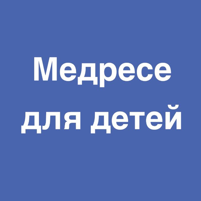 Аватар канала Ислам для детей