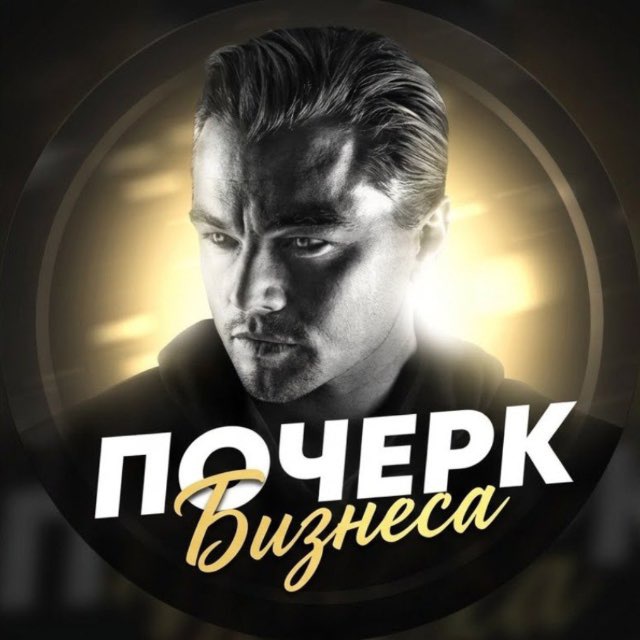 Аватар канала Почерк Бизнеса