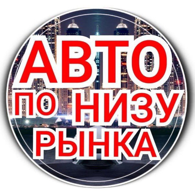 Аватар канала Avto_darom750 ( авто ниже рынка)