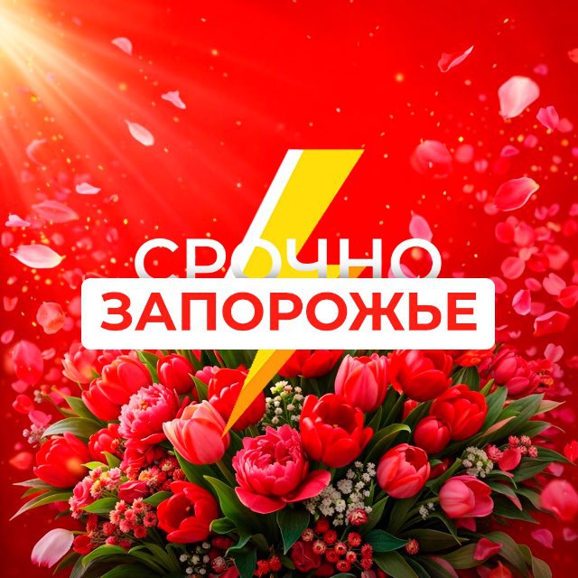 Аватар канала Срочно Запорожье