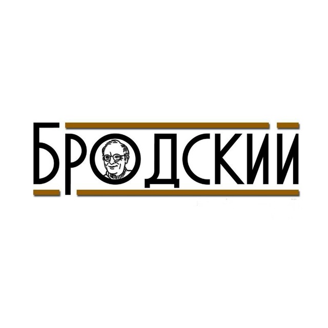 Аватар канала «БРОДСКИЙ» литературное сообщество
