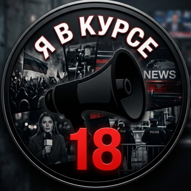 Аватар канала Я в курсе 18+
