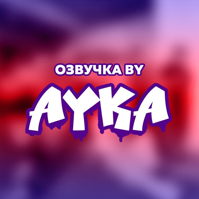 Аватар канала Озвучка by Ayka