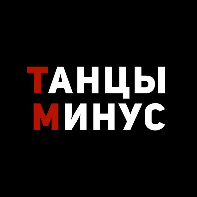Аватар канала Танцы Минус