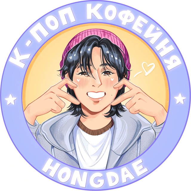 Аватар канала Хондэ 홍대 | k-pop КОФЕЙНЯ на Бауманской