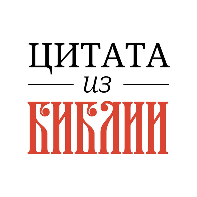Аватар канала 📜 Цитата из Библии