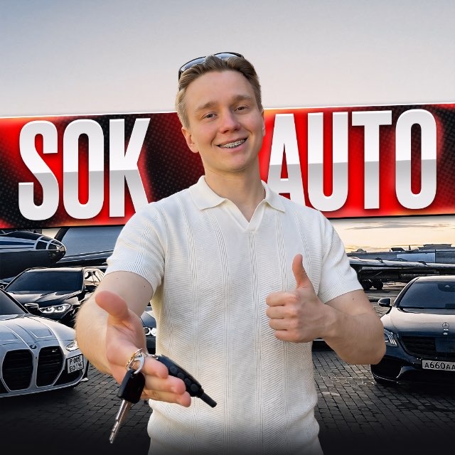 Аватар канала SOK_AUTO💎