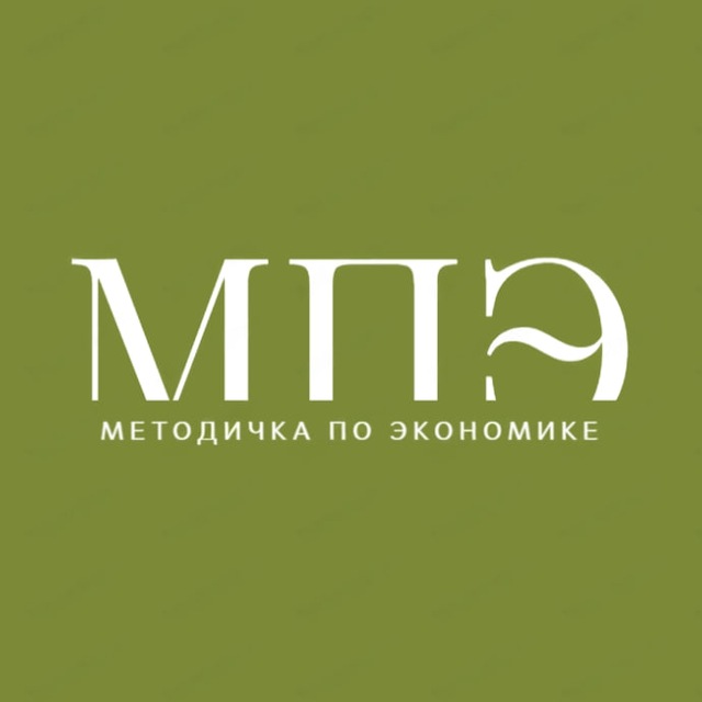 Аватар канала Методичка по Экономике
