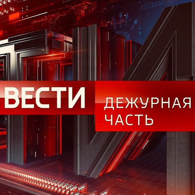 Аватар канала Вести. Дежурная Часть