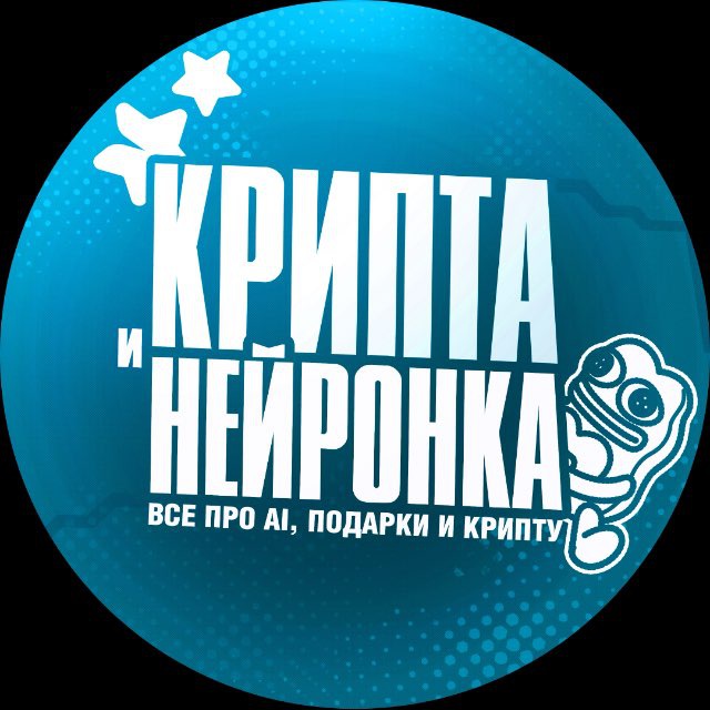 Аватар канала Крипта и Нейронка 🐎