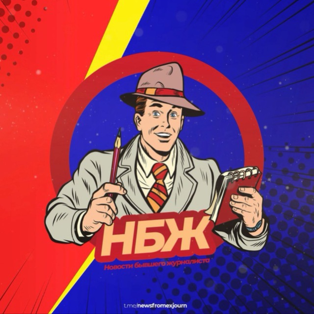 Аватар канала Новости бывшего журналиста (НБЖ)