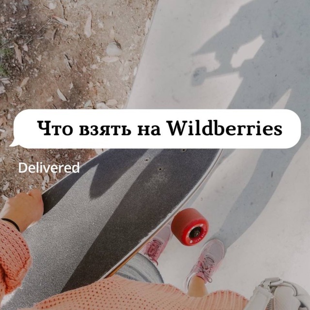 Аватар канала Что взять на Wildberries