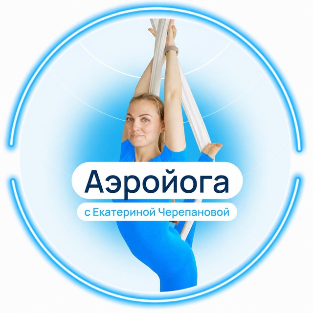 Аэройога с Екатериной Черепановой
