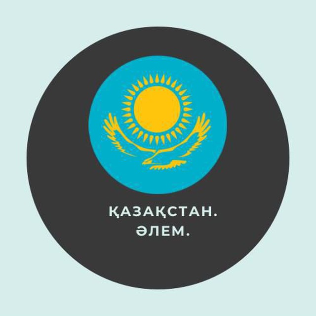 Аватар канала Казахстан. Мир | Қазақстан. Әлем.