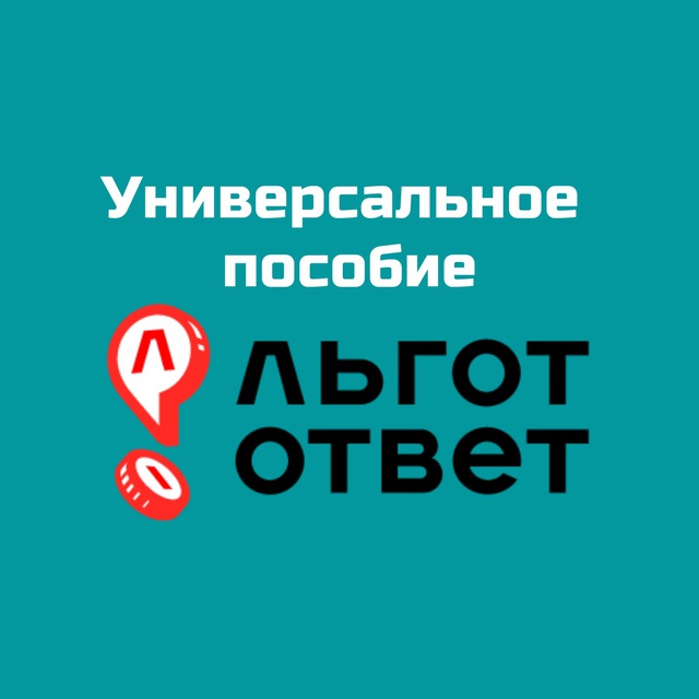 Аватар канала Универсальное пособие I ЛьготОтвет