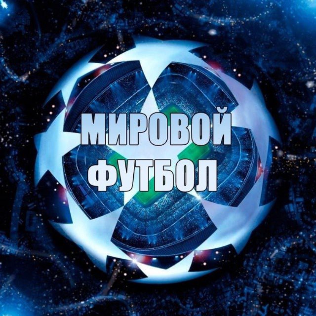 Аватар канала Мировой футбол
