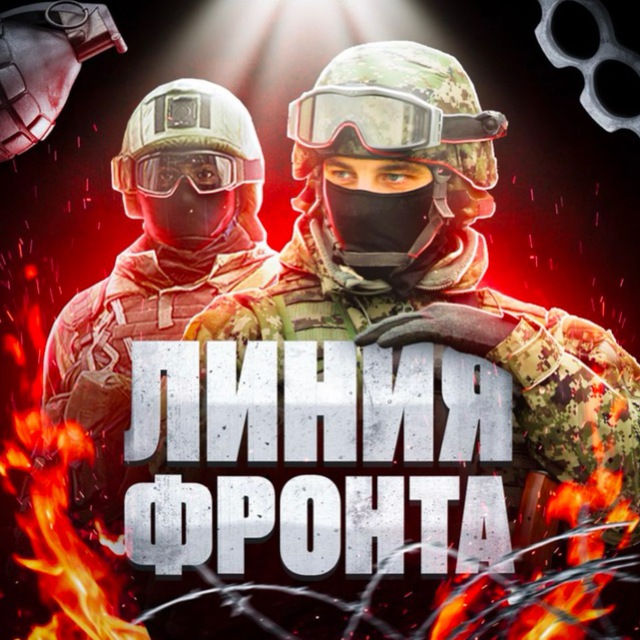 Аватар канала ЛИНИЯ ФРОНТА🔥