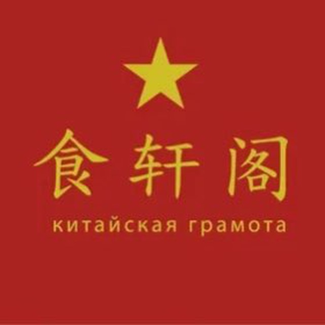 Аватар канала Китайская грамота | Сретенка | Барвиха