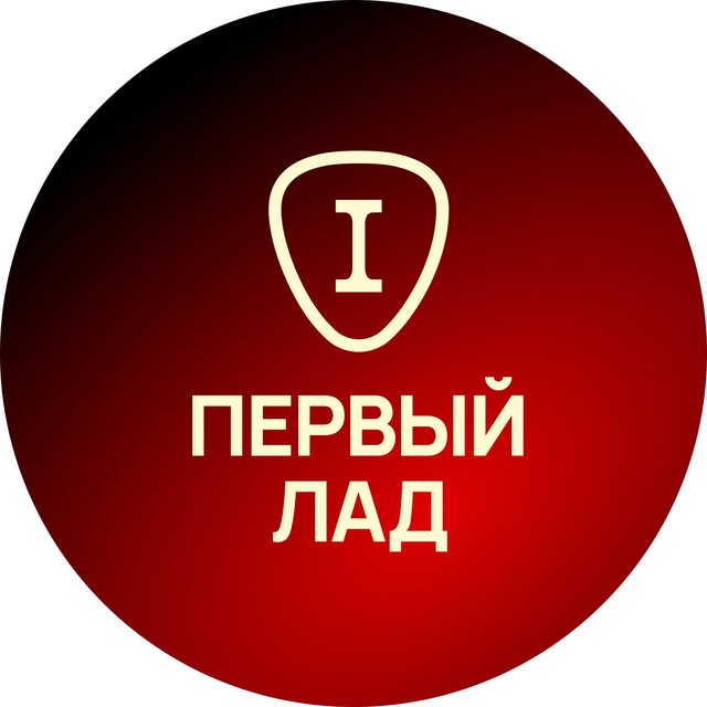 Аватар канала Первый Лад - Уроки и курсы игры на гитаре